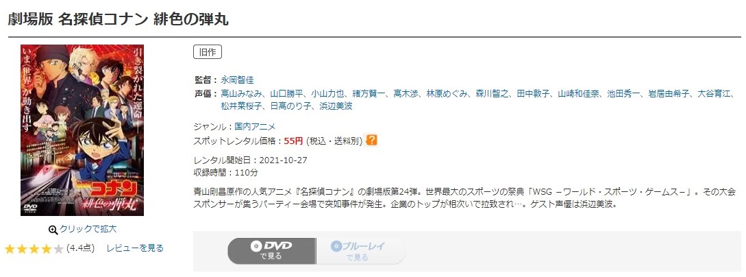 名探偵コナン 緋色の弾丸