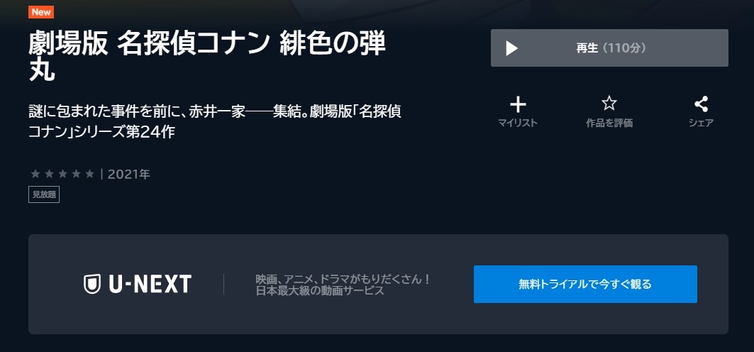 名探偵コナン 緋色の弾丸