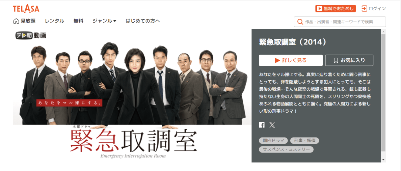 緊急取調室 シーズン1（2014）