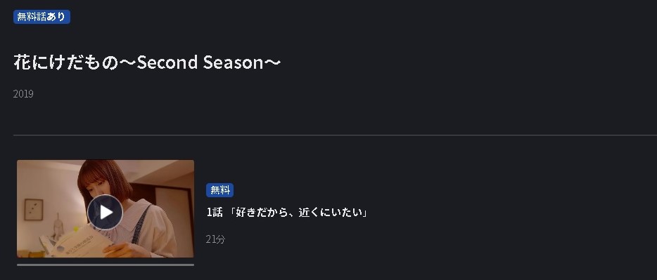 花にけだもの Season2
