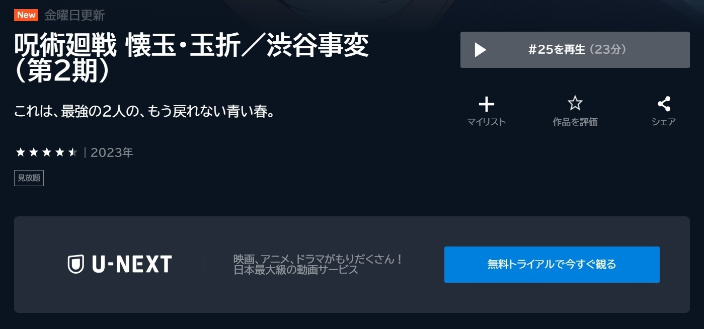 呪術廻戦 懐玉・玉折（2期）
