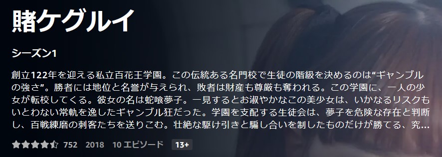 賭ケグルイseason1