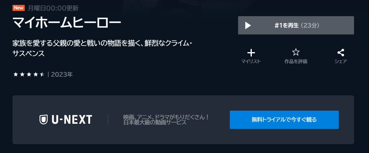 マイホームヒーロー
