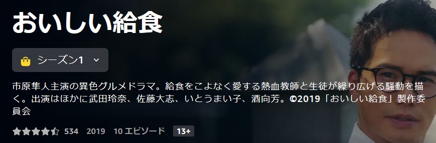 おいしい給食 シーズン1