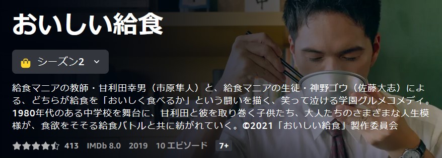 おいしい給食 シーズン2