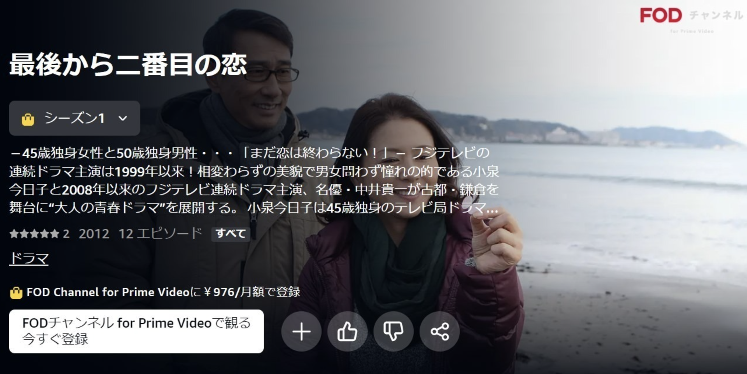 最後から二番目の恋
