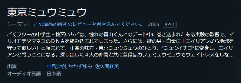 東京ミュウミュウ（1期）