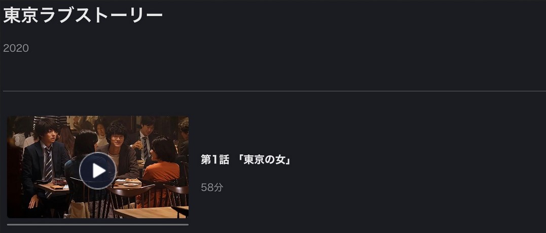 東京ラブストーリー（2020）