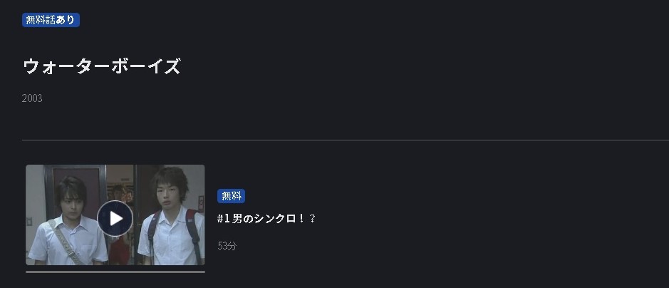 ウォーターボーイズ（2003）