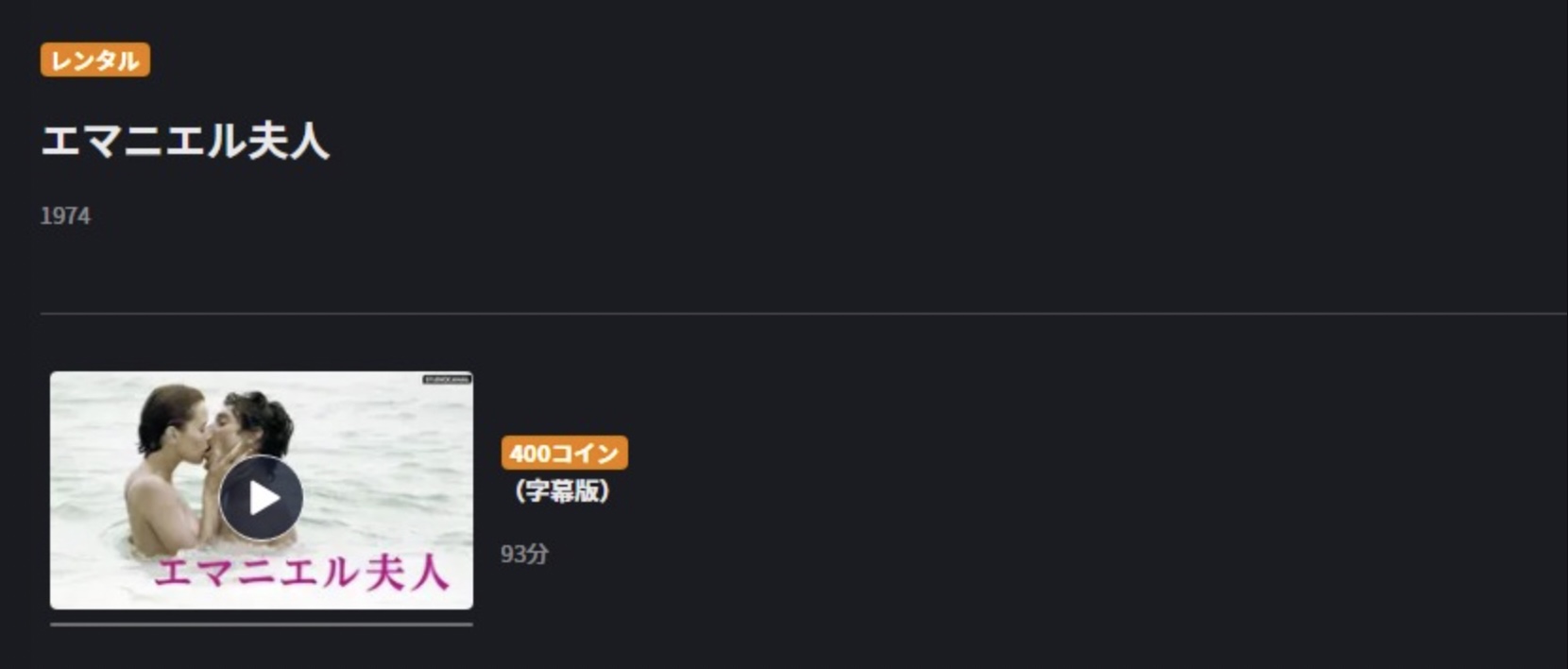 エマニエル夫人