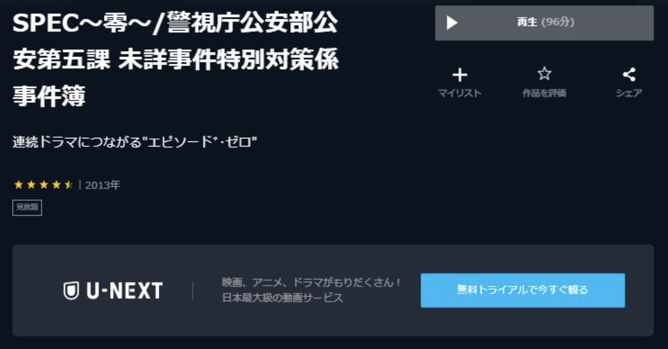 SPEC スペック〜零〜