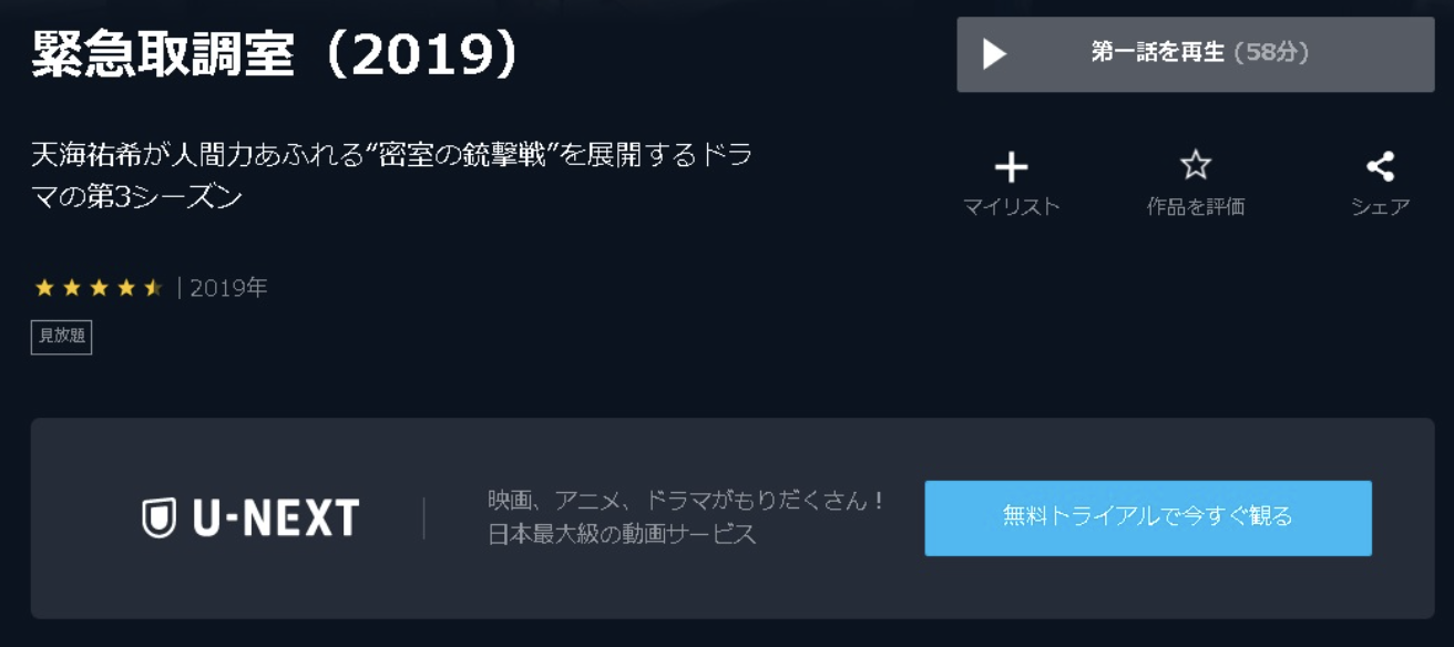 緊急取調室 シーズン3（2019）
