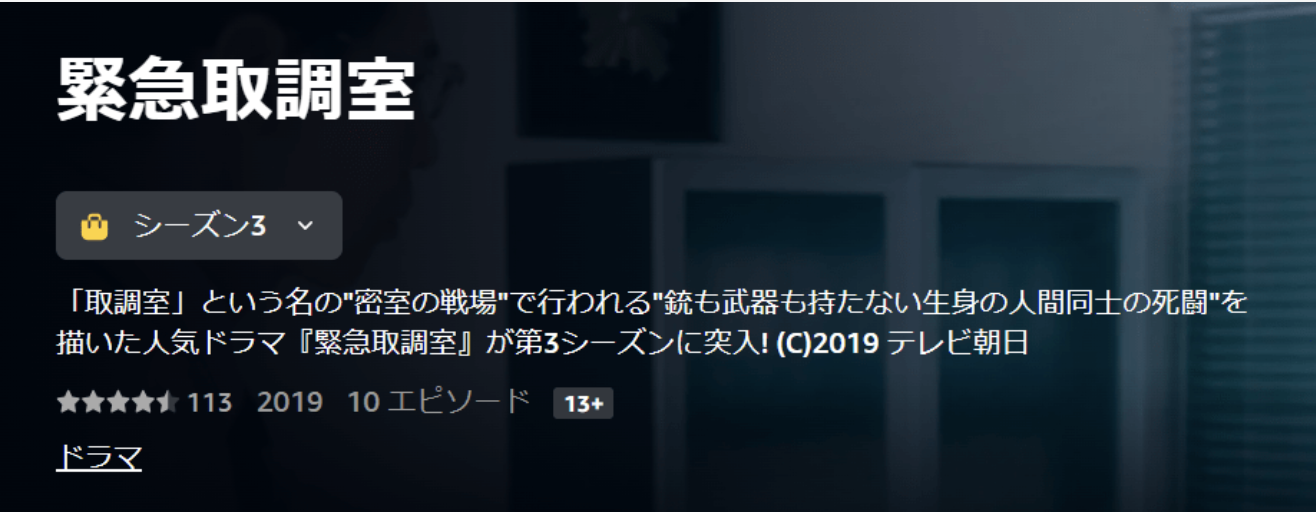緊急取調室 シーズン3（2019）