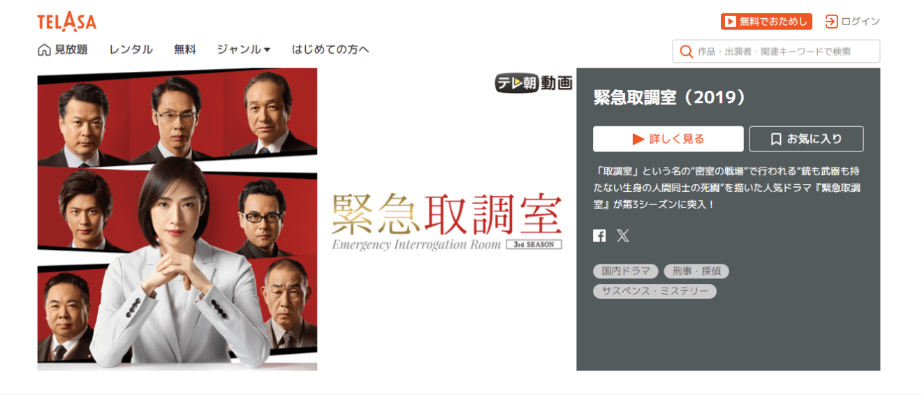 緊急取調室 シーズン3（2019）