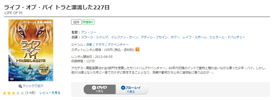 ライフ・オブ・パイ/トラと漂流した227日