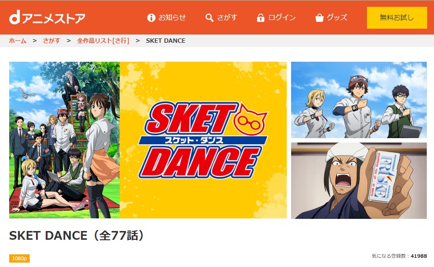 SKET DANCE（スケットダンス）