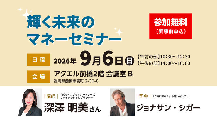輝く未来のマネーセミナー｜9月6日（日）開催
