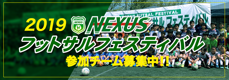 2019 NEXUSフットサルフェスバル