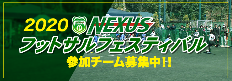 2020 NEXUSフットサルフェスバル