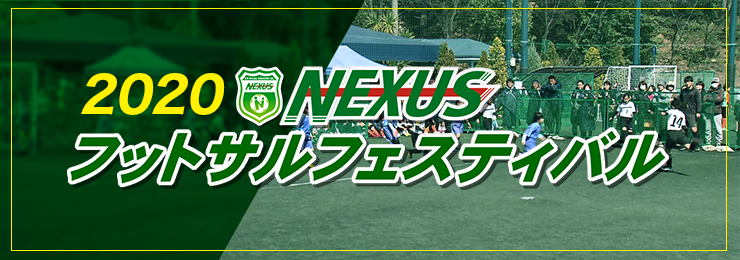 2020 NEXUSフットサルフェスバル