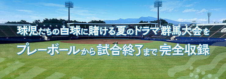 第107回 全国高等学校野球選手権群馬大会 〜BD・DVD販売企画〜