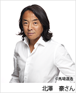 北澤 豪さん