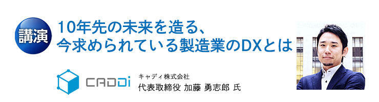 講演 10年先の未来を造る、今求められている製造業のDXとは