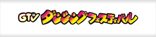2020 GTV ダンシングフェスティバル