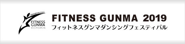 フィットネスグンマダンシングフェスティバル2019