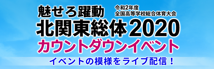 北関東総体2020 カウントダウンイベント