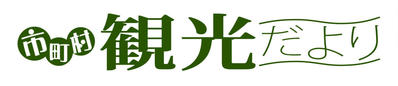 市町村観光だより（金曜日）