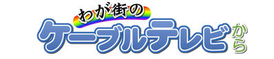 わが街のケーブルテレビから（金曜日）