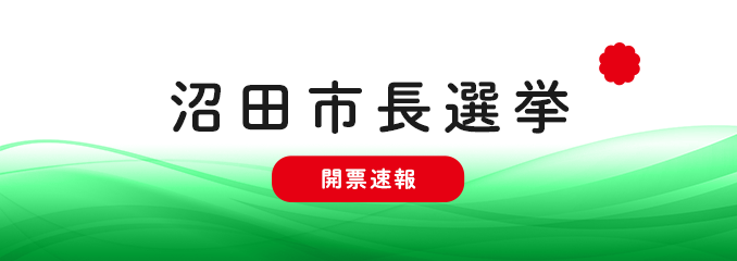 沼田市長選挙 開票速報
