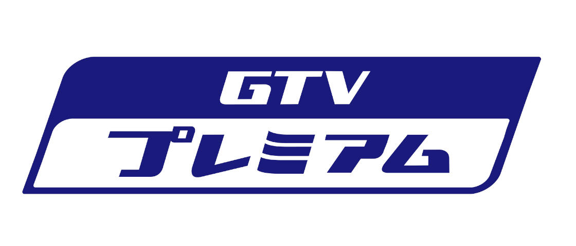 GTVプレミアム　