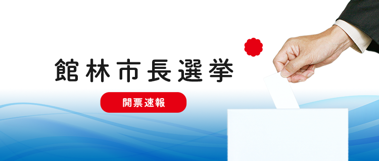 館林市長選挙　開票速報