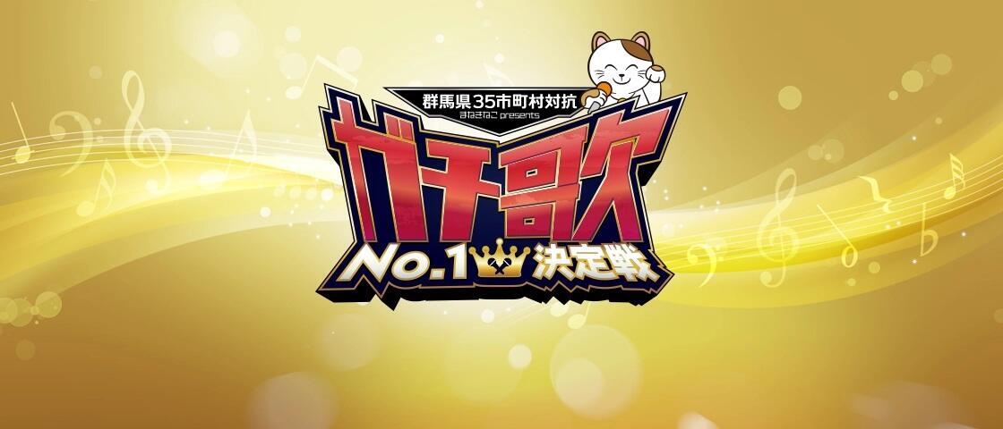 ガチ歌No.１決定戦
