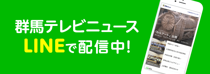 群馬テレビニュースLINEで配信中！