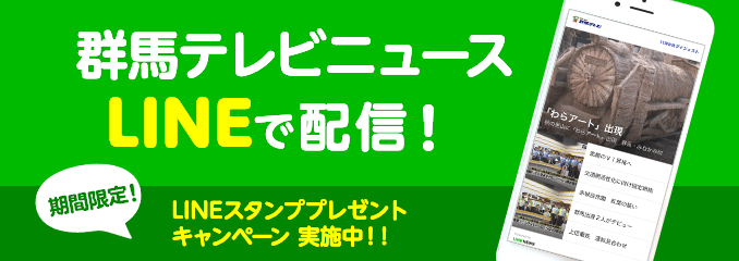 群馬テレビニュース LINEで配信！ LINEスタンププレゼントキャンペーン 実施中