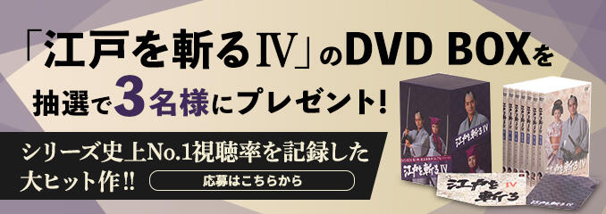 「江戸を斬るⅣ」 DVD BOXプレゼント