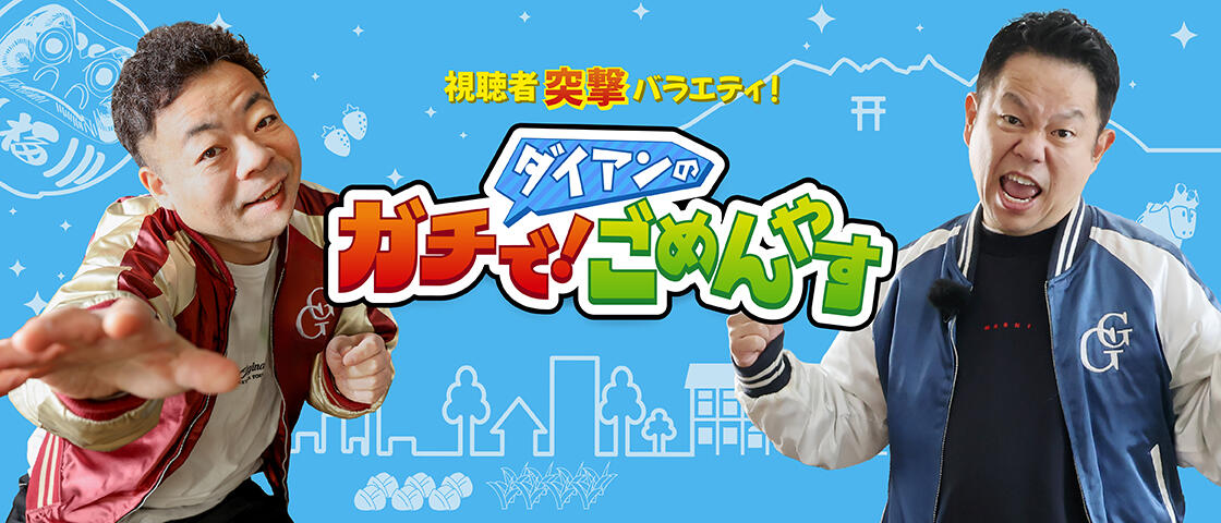 「ダイアンのガチで！ごめんやす」