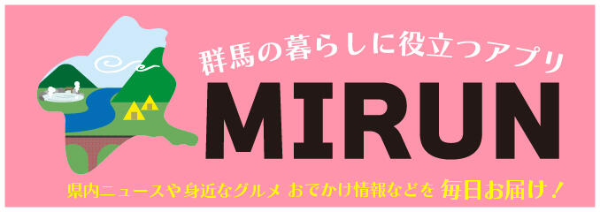 群馬の暮らしに役立つアプリ「MIRUN」