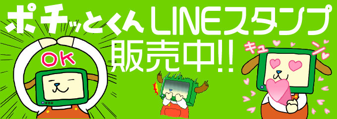 ポチッとくんLINEスタンプ