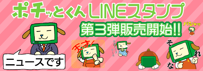 ポチッとくんスタンプ第三弾発売！