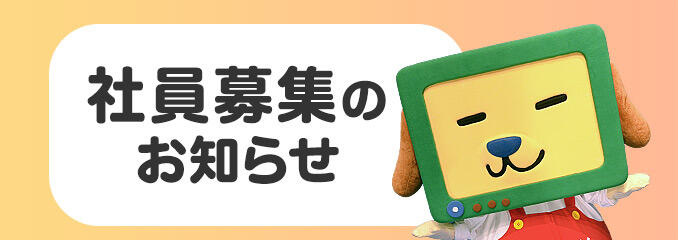 採用情報
