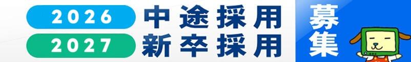 「2026年中途採用」「2027年度新卒採用」募集