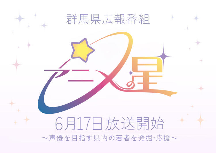 群馬県広報番組「アニメの星☆」