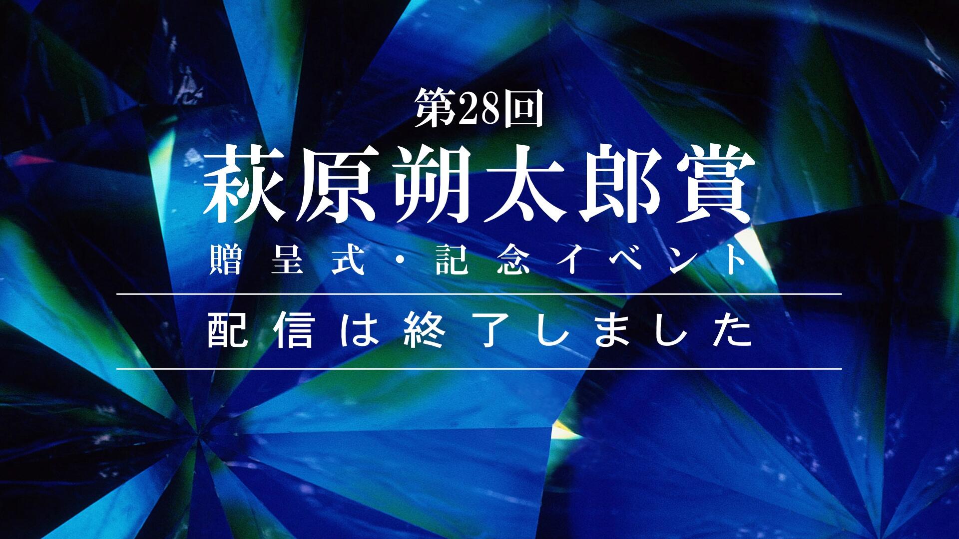 配信は終了しました。