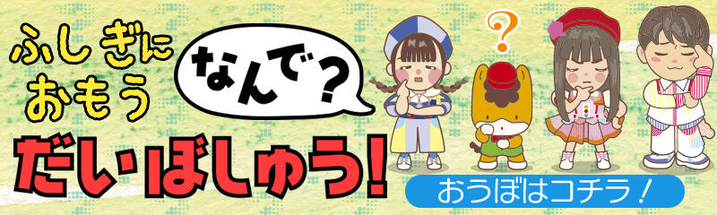 「なんで？」募集