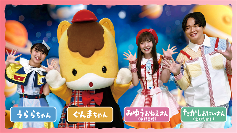 うららちゃん(ぐんまちゃんキャラバン隊ダンサー) ぐんまちゃん みゆうおねえさん(中野美優) たかしおにいさん(出口たかし)