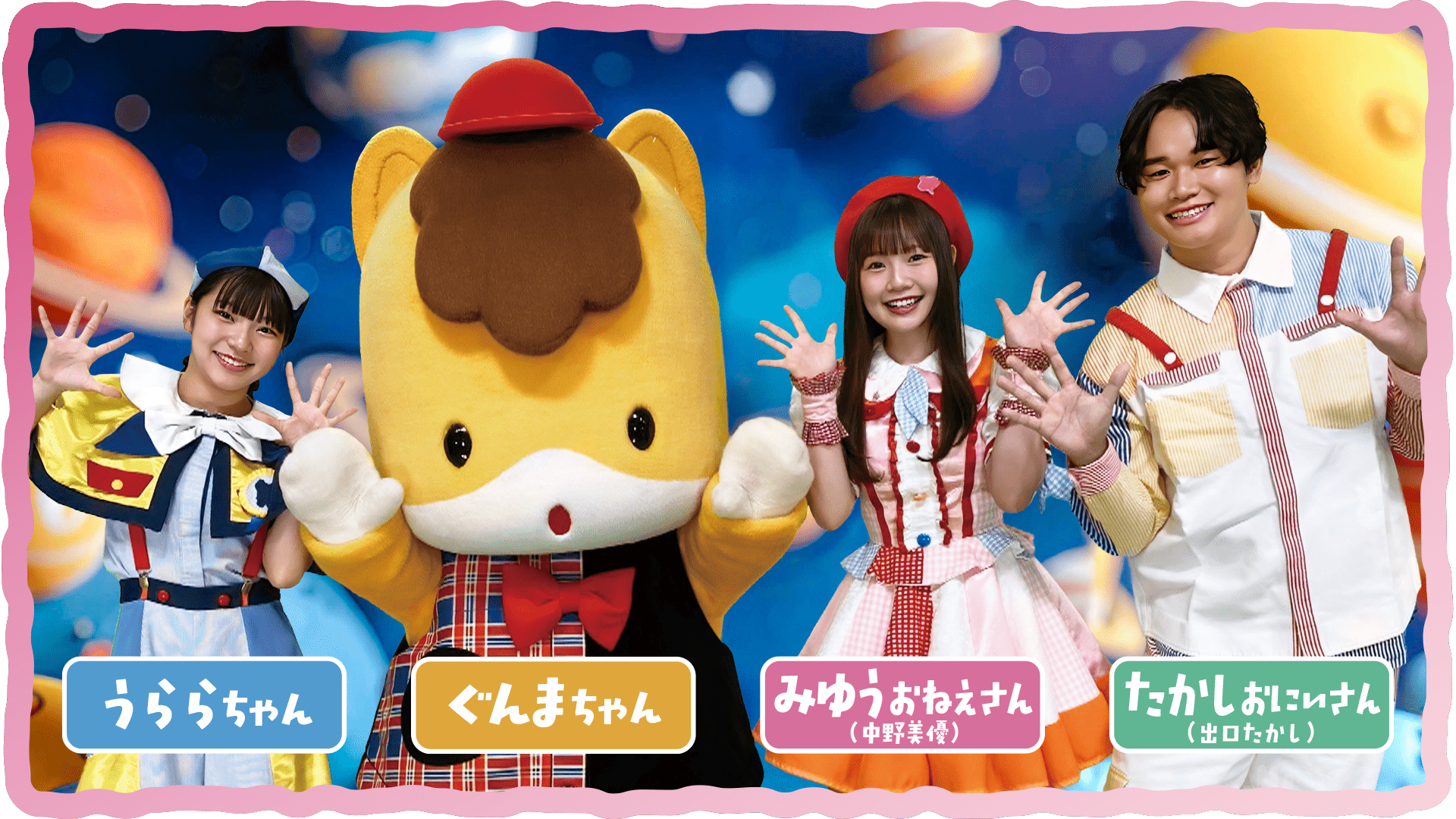 うららちゃん（ぐんまちゃんキャラバン隊ダンサー）　ぐんまちゃん　みゆうおねえさん（中野美優）　たかしおにいさん（出口たかし）